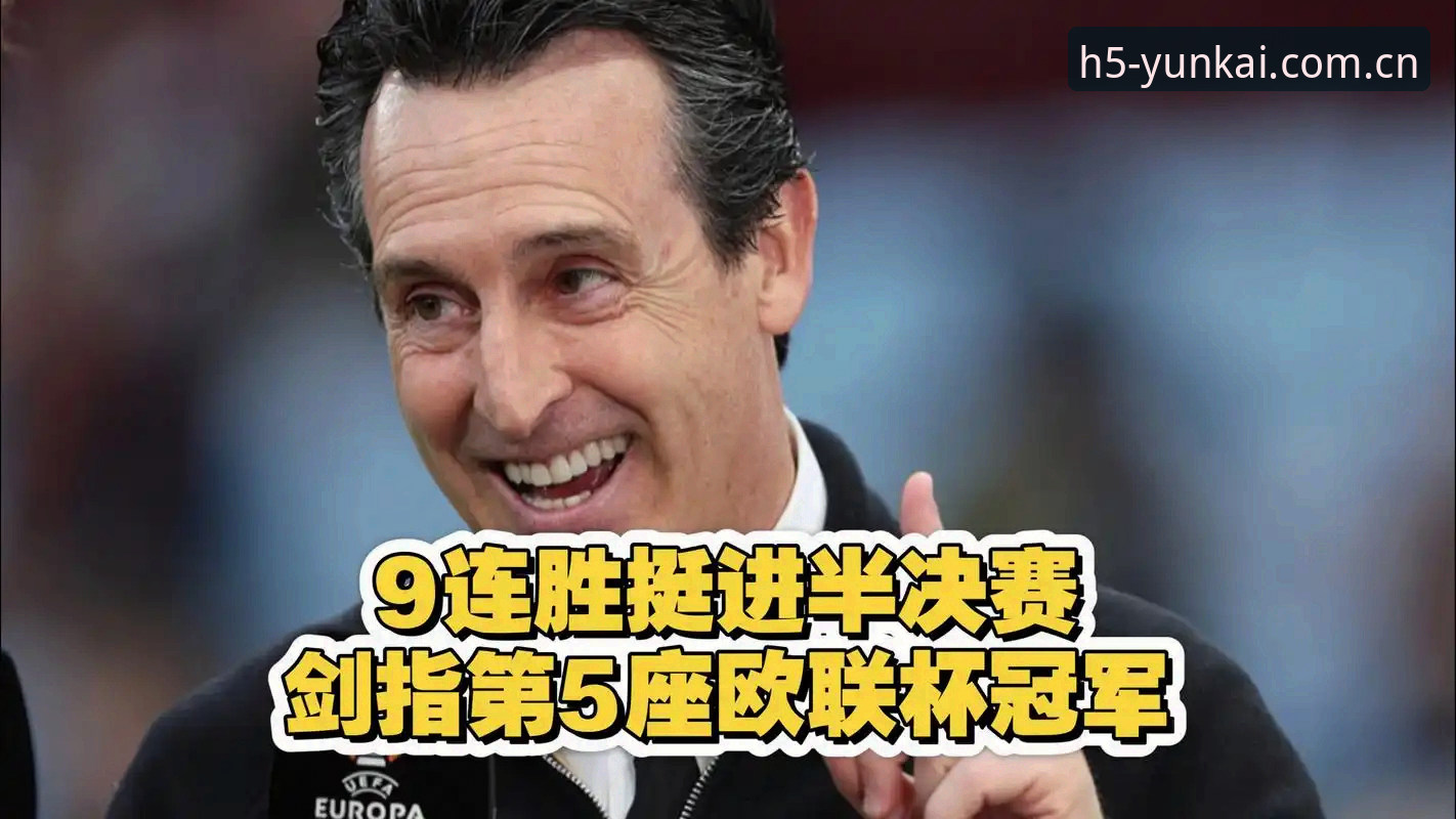 维拉3-0横扫弗赖堡夺欧联杯冠军最新动态，云开直播比分全程记录埃梅里五冠封神